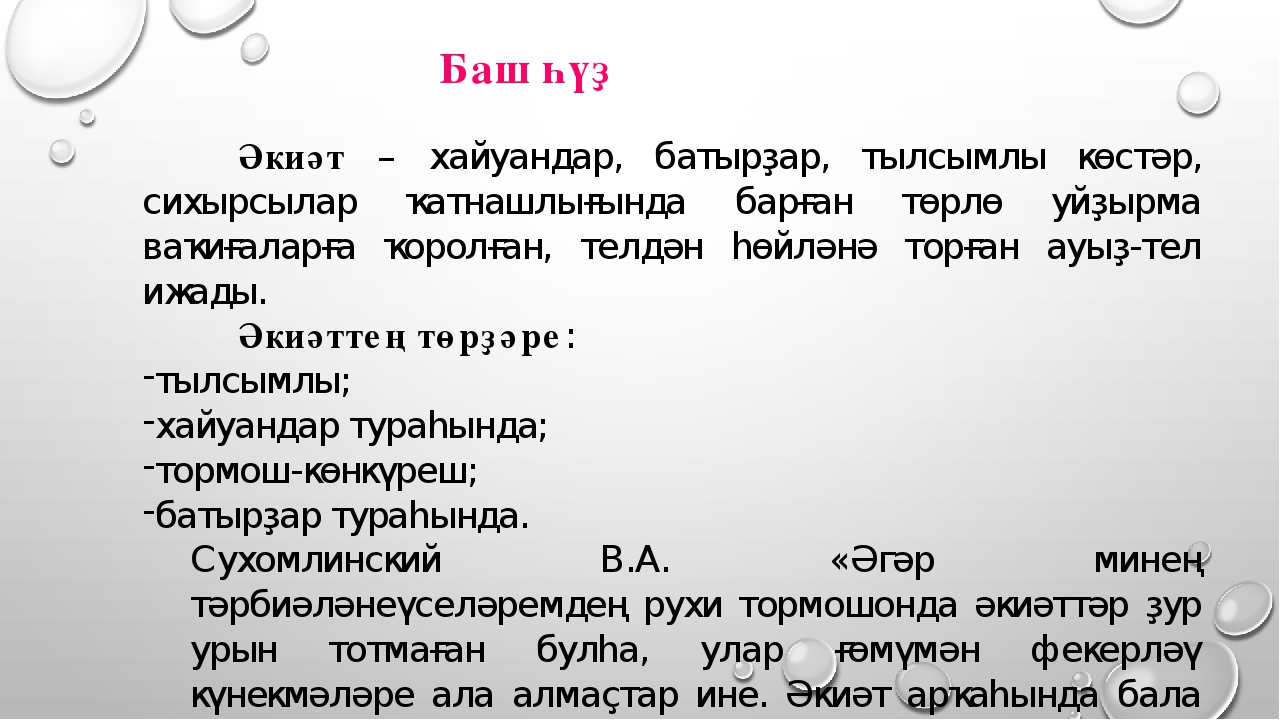 Презентация «Һаумы, һаумы әкиәт» темаһы буйынса проект эше