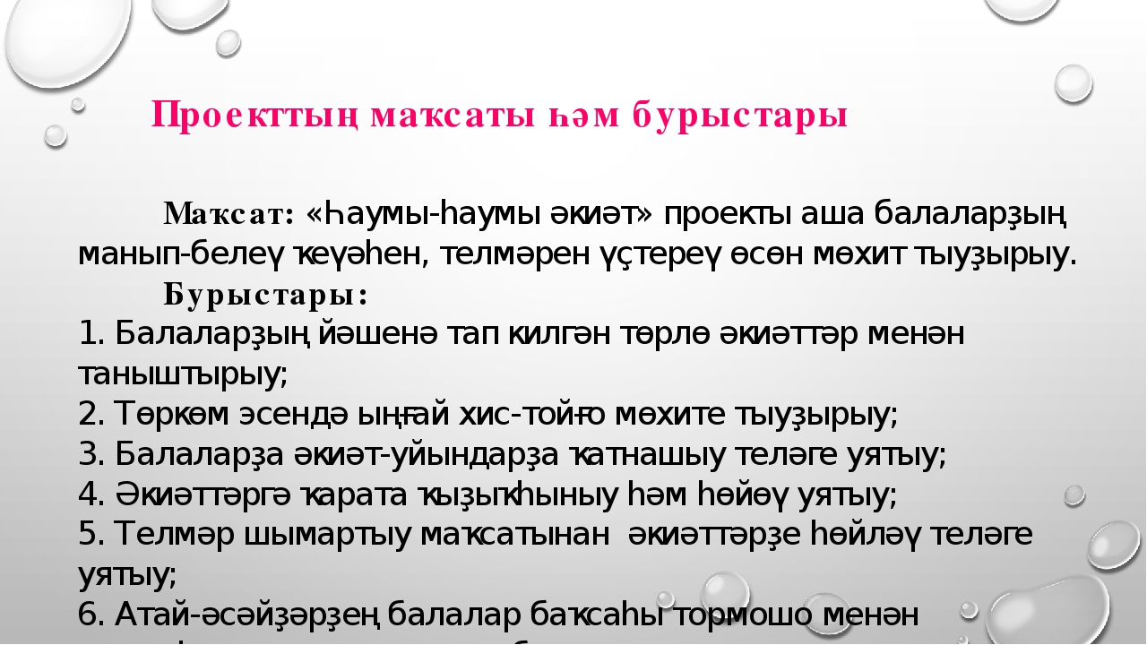 Презентация «Һаумы, һаумы әкиәт» темаһы буйынса проект эше