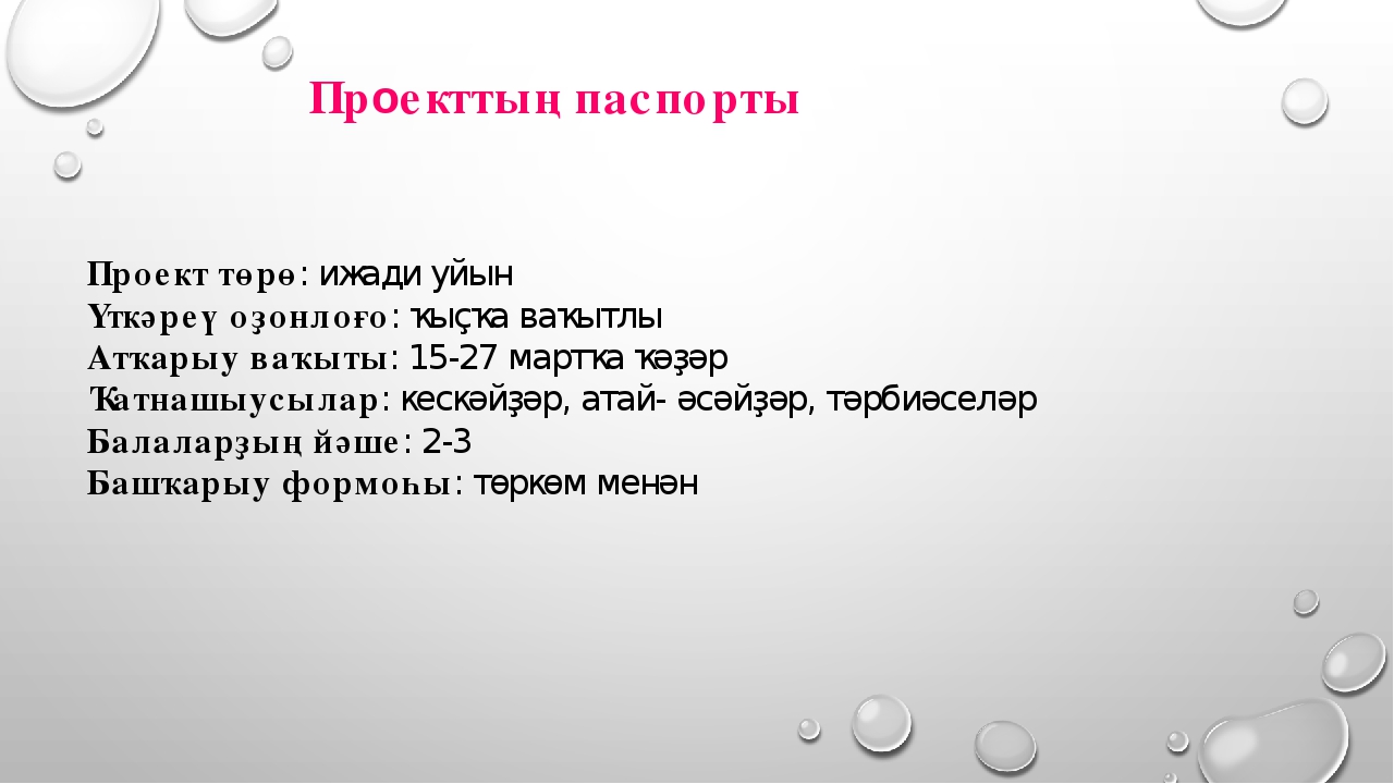 Презентация «Һаумы, һаумы әкиәт» темаһы буйынса проект эше