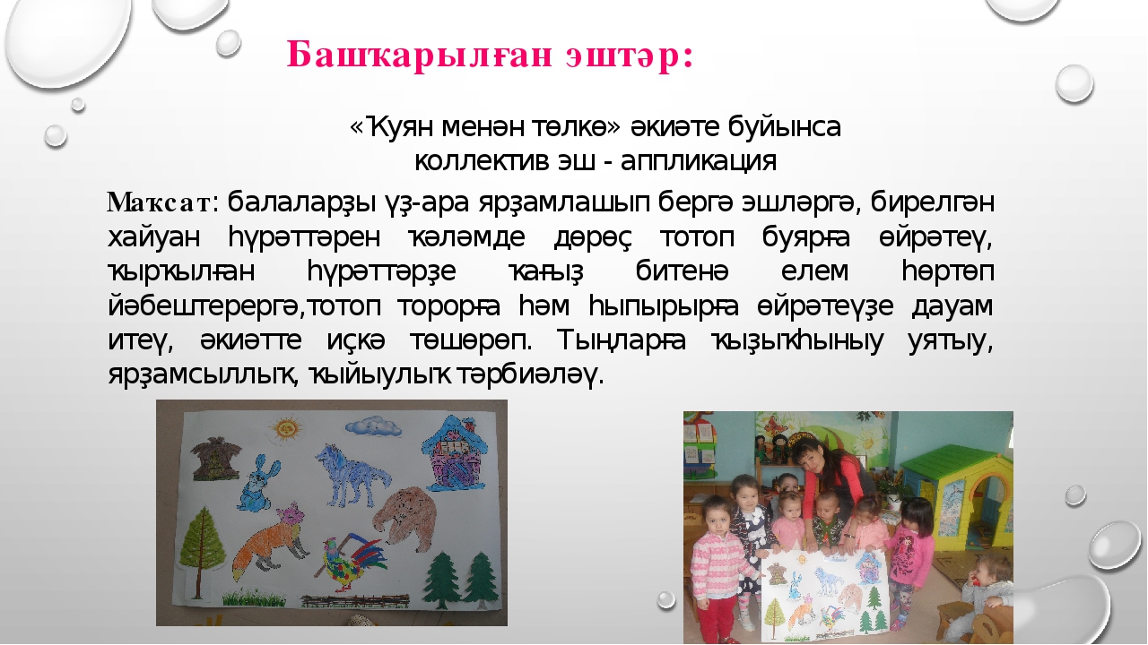Презентация «Һаумы, һаумы әкиәт» темаһы буйынса проект эше