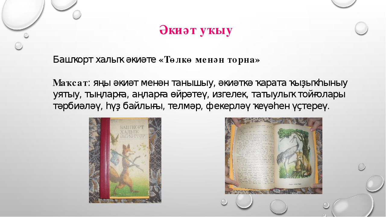 Презентация «Һаумы, һаумы әкиәт» темаһы буйынса проект эше