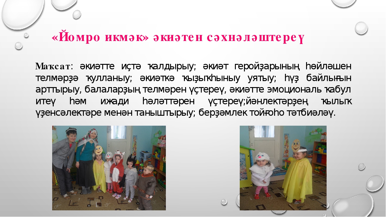 Презентация «Һаумы, һаумы әкиәт» темаһы буйынса проект эше