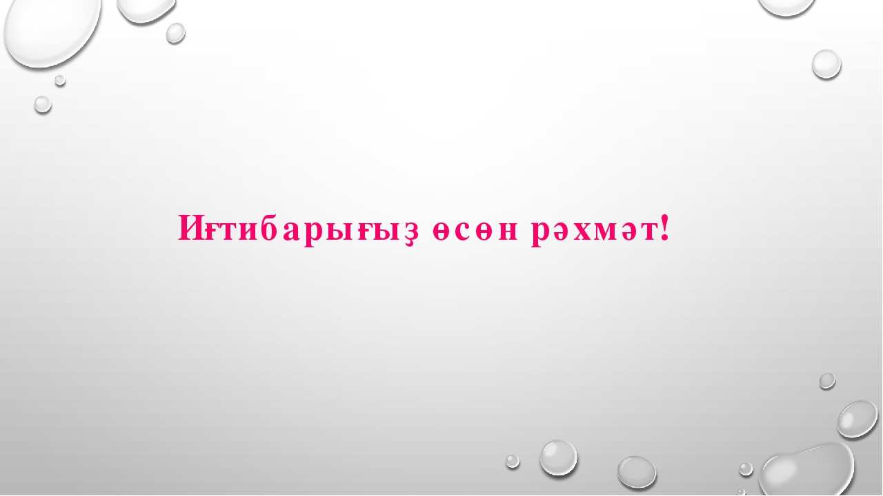 Презентация «Һаумы, һаумы әкиәт» темаһы буйынса проект эше