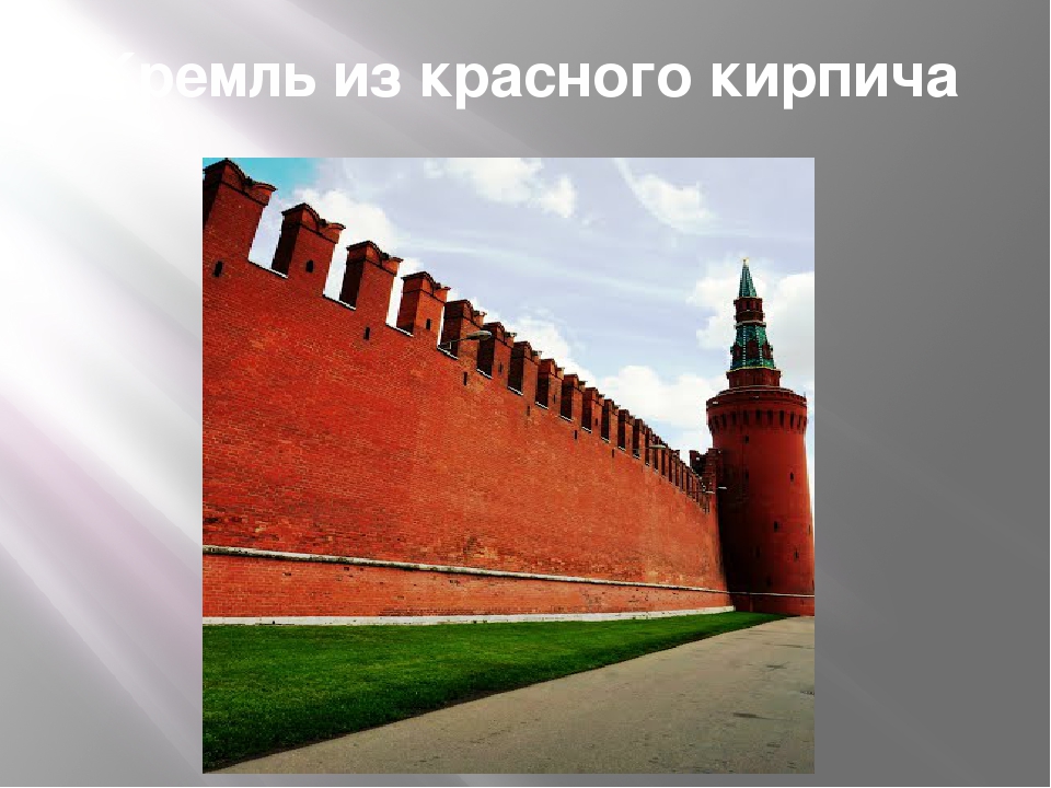 Презентация " Кремль до и после"