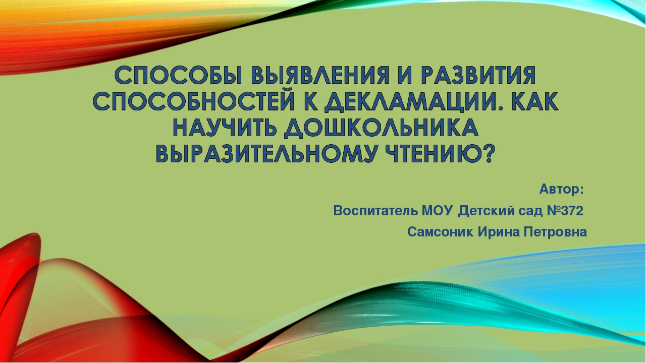 "Способы выявления и развития способностей к декламации"