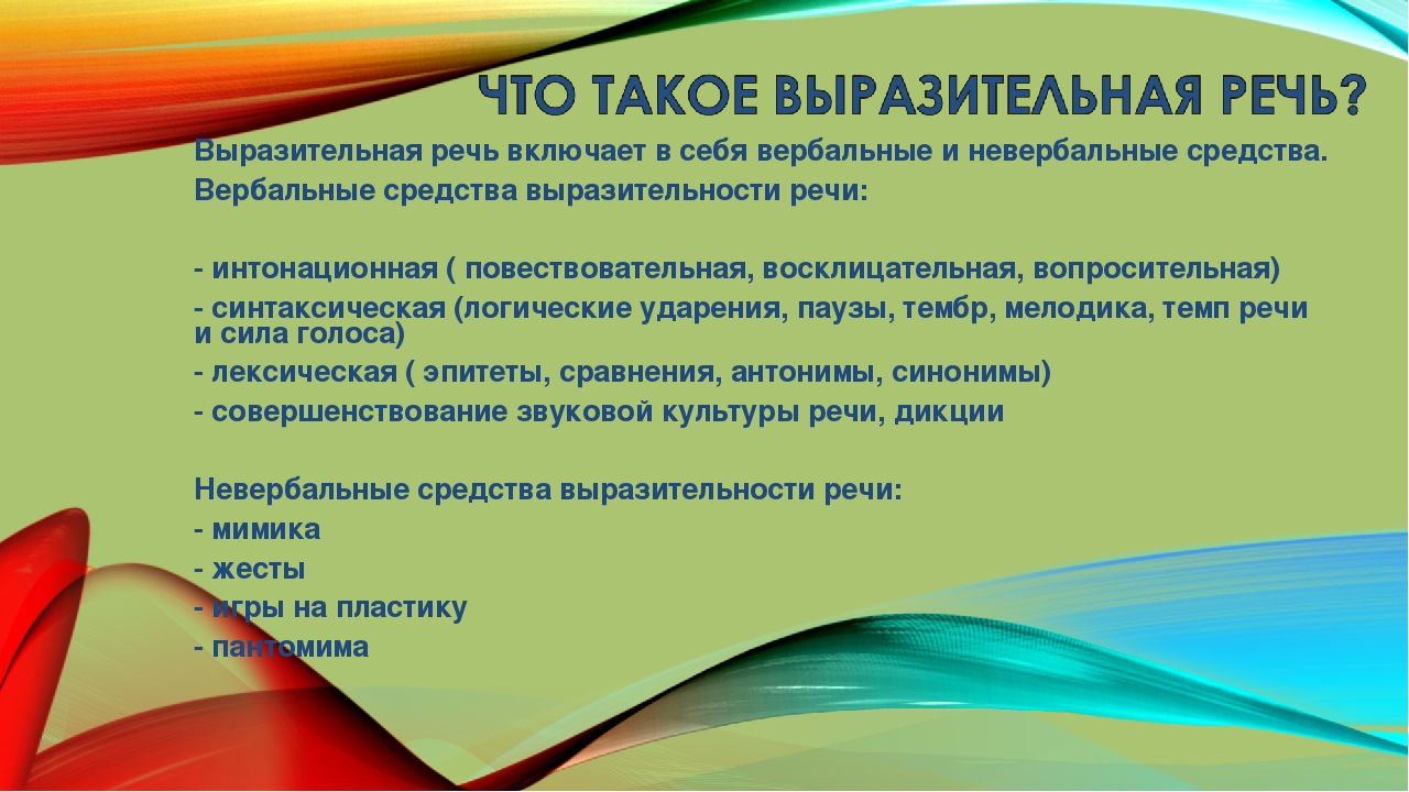 Выразительность речи. Вербальные средства речевой выразительности. Средства выразительности речи дошкольников. Методы формирования выразительности речи.