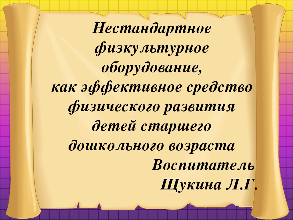 Презентация на тему "Нестандартное физкультурное оборудование, как эффективное средство физического развития детей старшего дошкольного возраста"