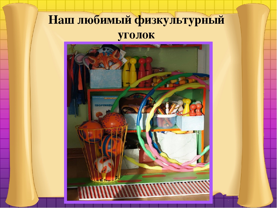 Презентация на тему "Нестандартное физкультурное оборудование, как эффективное средство физического развития детей старшего дошкольного возраста"