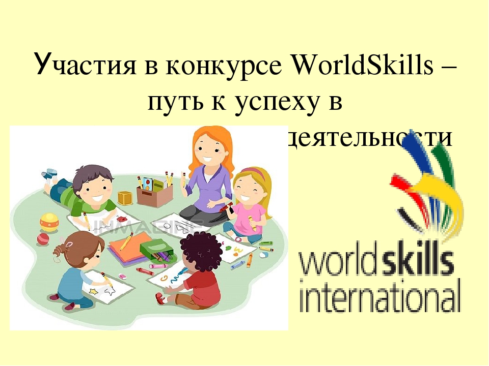 Презентация к внеклассному мероприятию "Участие в конкурсе World Skills - путь к успеху в профессиональной деятельности"