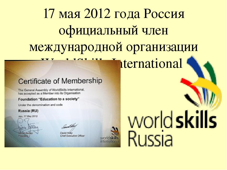 Презентация к внеклассному мероприятию "Участие в конкурсе World Skills - путь к успеху в профессиональной деятельности"