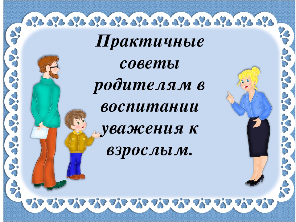 Обращение к родителям «Как научить детей уважению к старшим?»