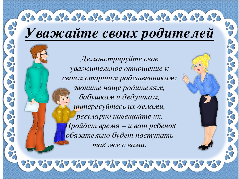 Обращение к родителям «Как научить детей уважению к старшим?»