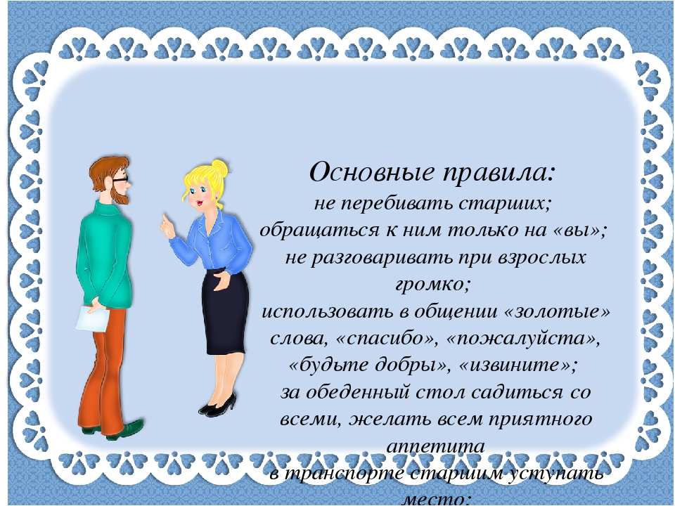Обращение к родителям «Как научить детей уважению к старшим?»