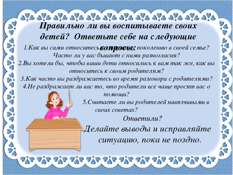Обращение к родителям «Как научить детей уважению к старшим?»