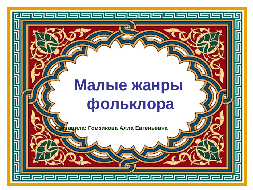 Презентация "Малые жанры фольклора"