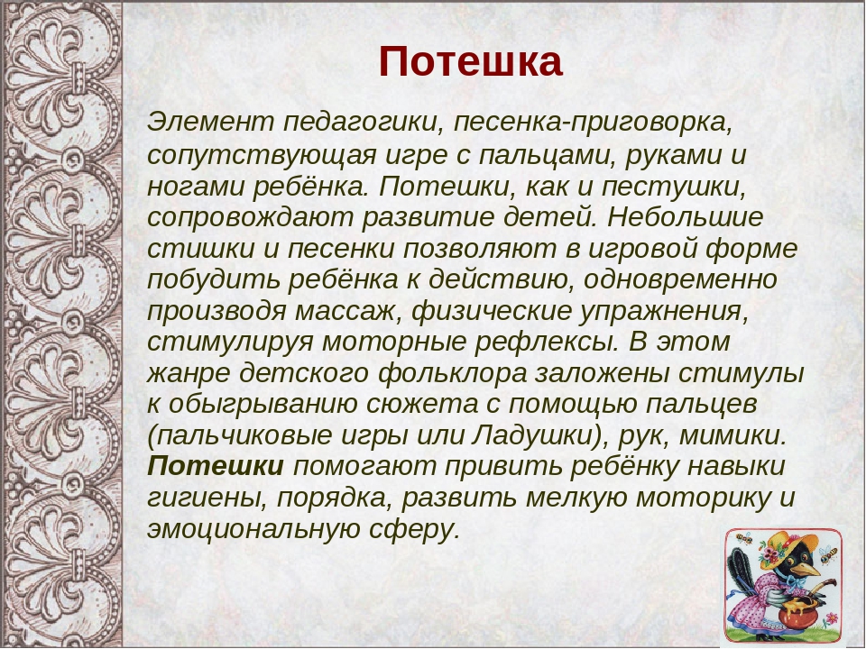 Приговорка это. Пестушки потешки прибаутки. Фольклорный Жанр потешки. Жанры фольклора потешки. Малый фольклорный Жанр потешка.