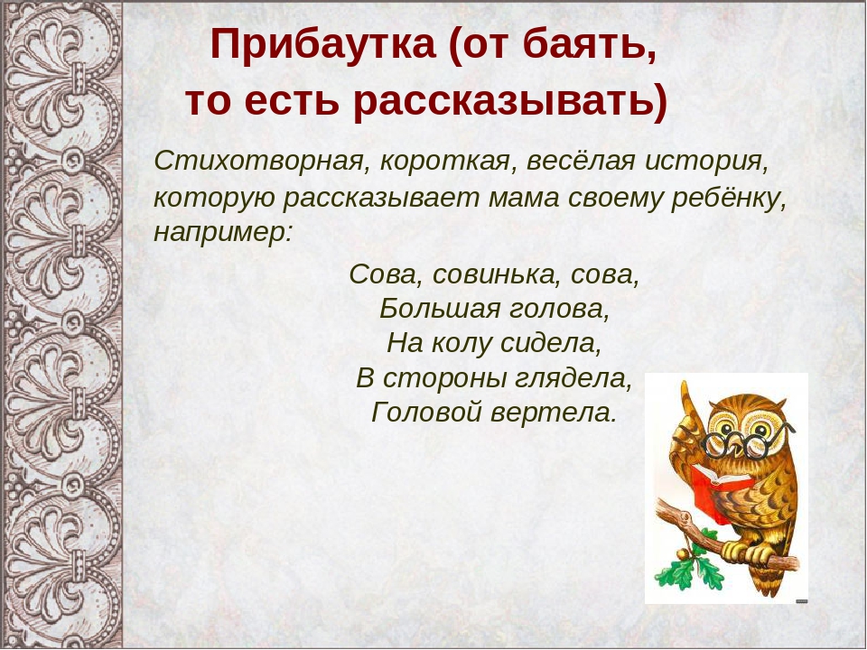 Прибаутка. Прибаутки 1 класс литературное чтение. Прибаутки 2 класс литературное чтение школа России. Фольклорные прибаутки. Прибаутка народное творчество.