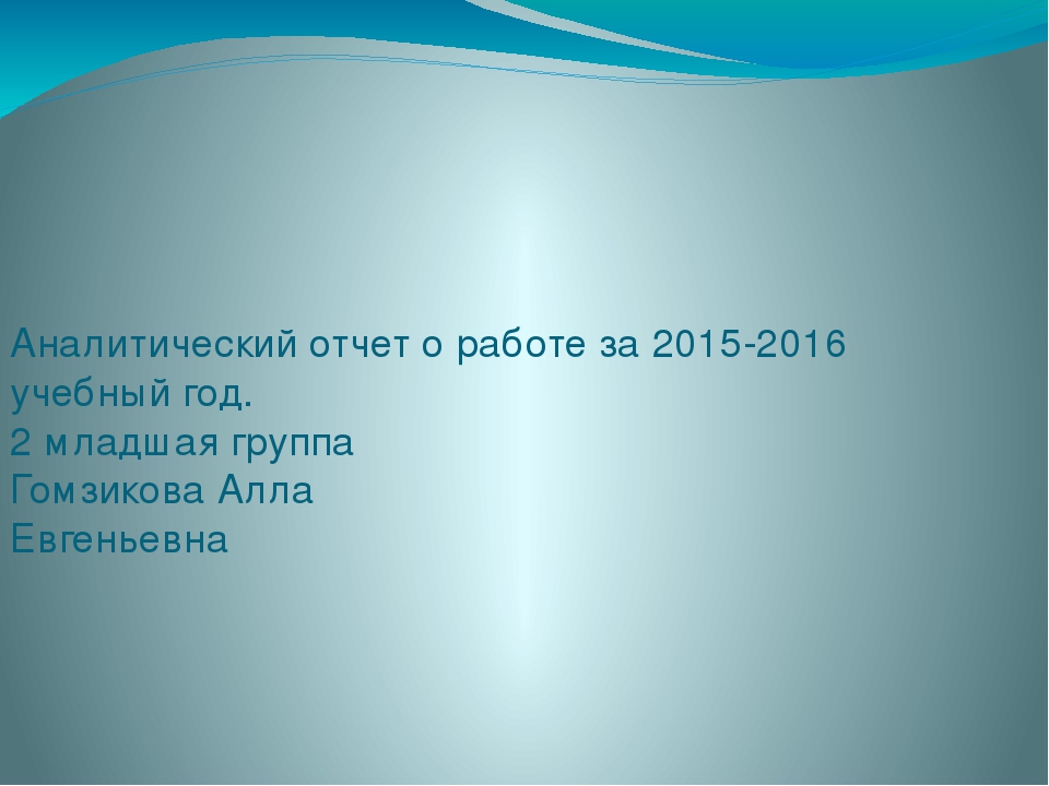 Аналитический отчет во второй младшей группе
