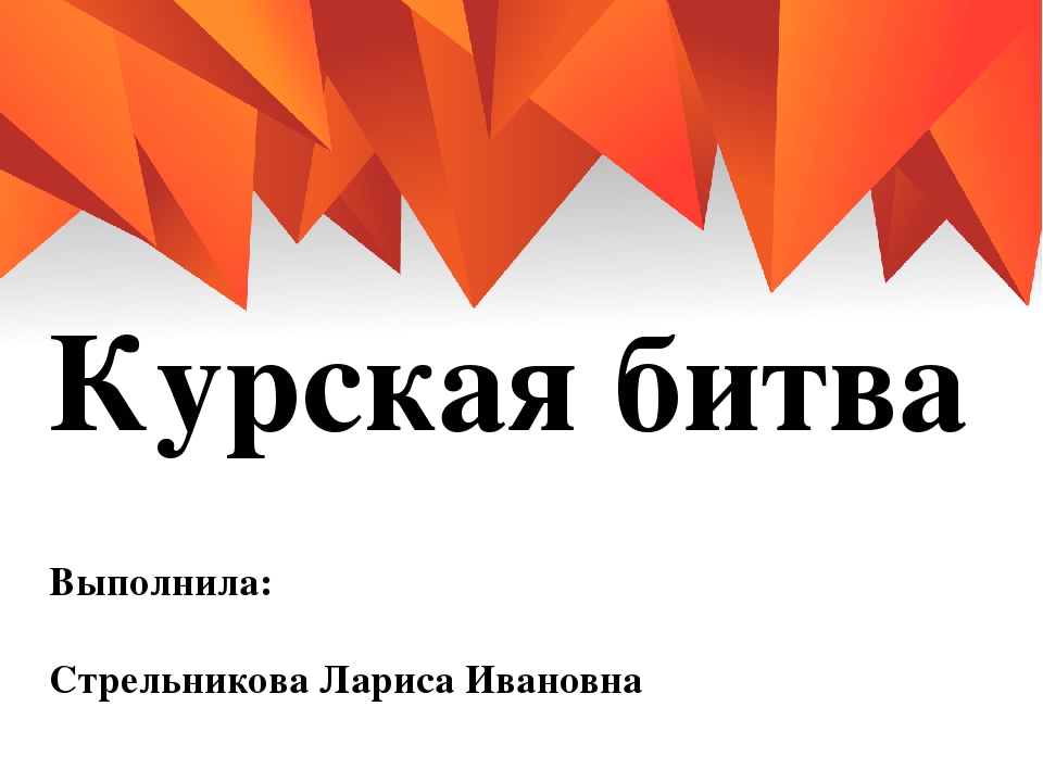Презентация по ознакомлению с окружающим миром "Курская битва"