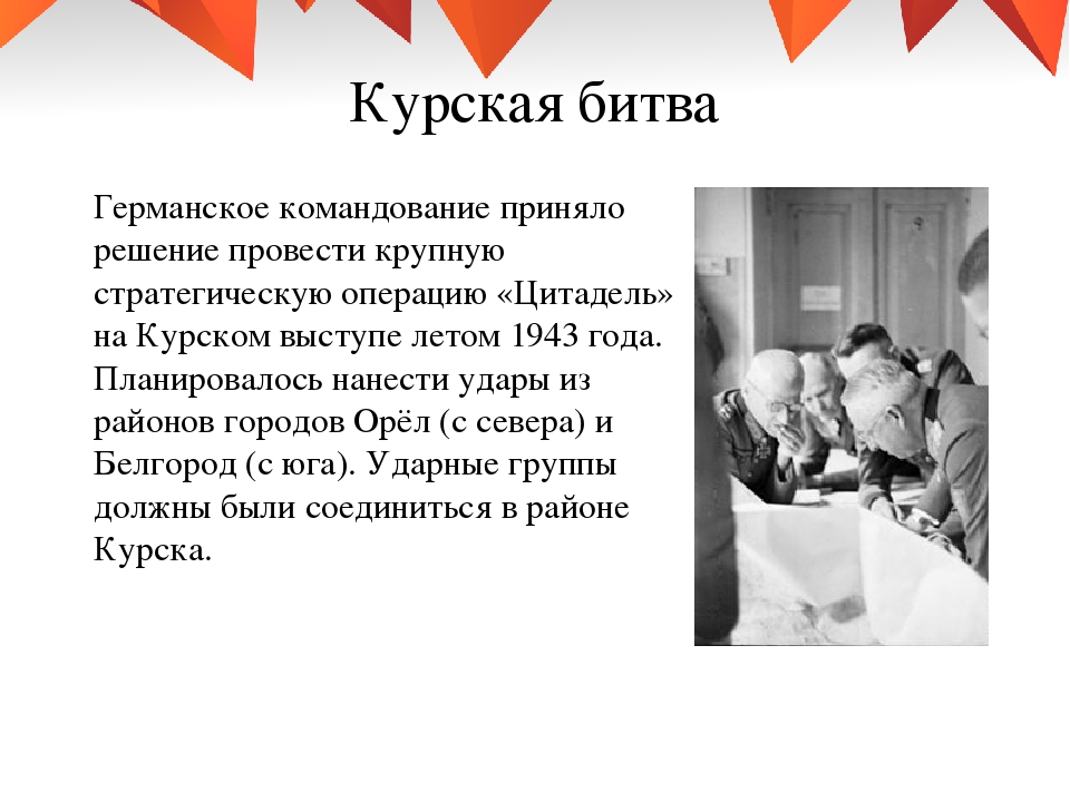 Презентация по ознакомлению с окружающим миром "Курская битва"