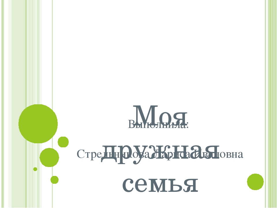 Презентация по ознакомлению с окружающим миром "Моя семья"