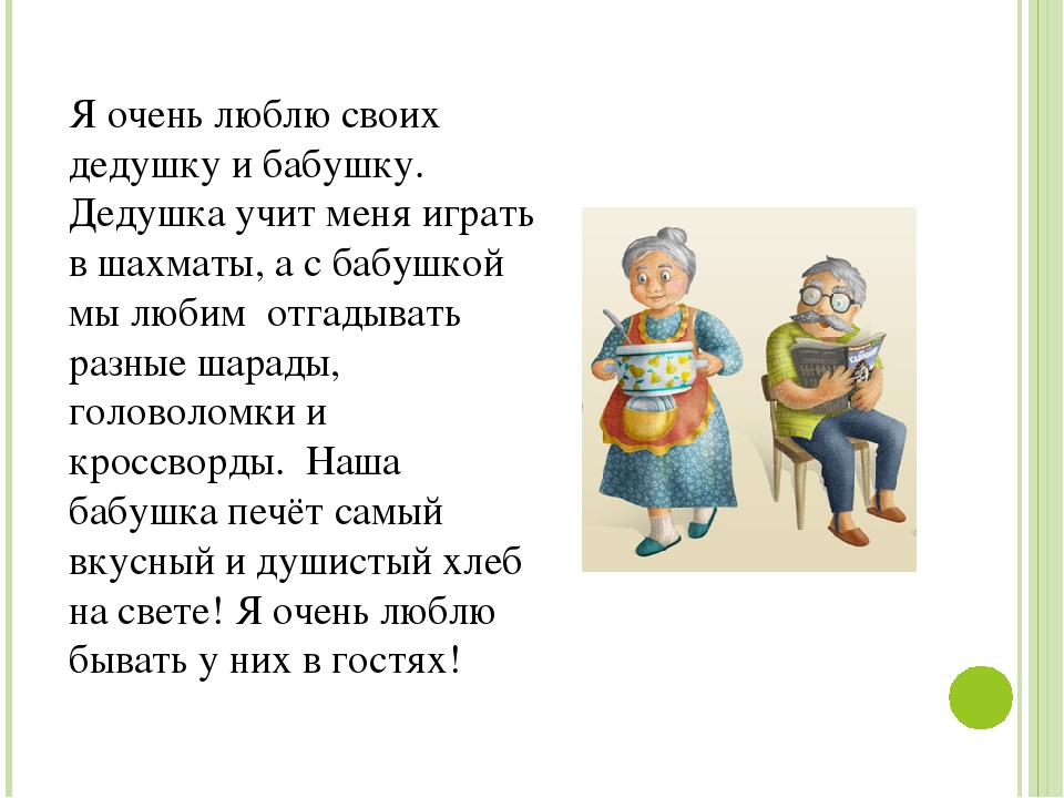 Деду нравится. Рассказ о бабушке и дедушке. Стих про бабушку и дедушку. Рассказ про бабушку. Стихотворение про бабушку и дедушку.