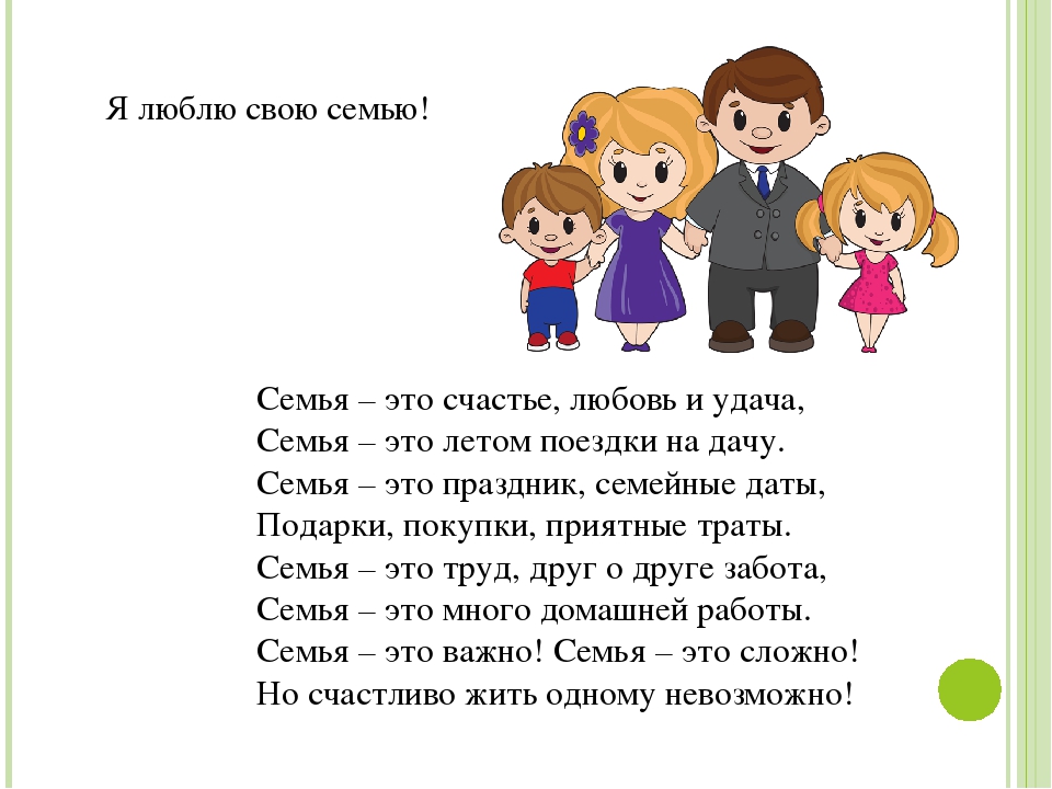 Я люблю свою 7 текст. Люблю свою семью. Я люблю свою семью картинки. Моя любимая семья. Я очень люблю свою семью.