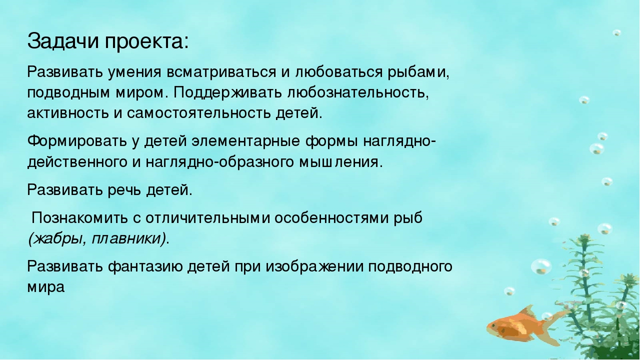 Проект "Царство рыб" средняя группа
