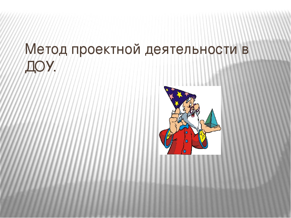 Презентация "Метод проекта в ДОУ"