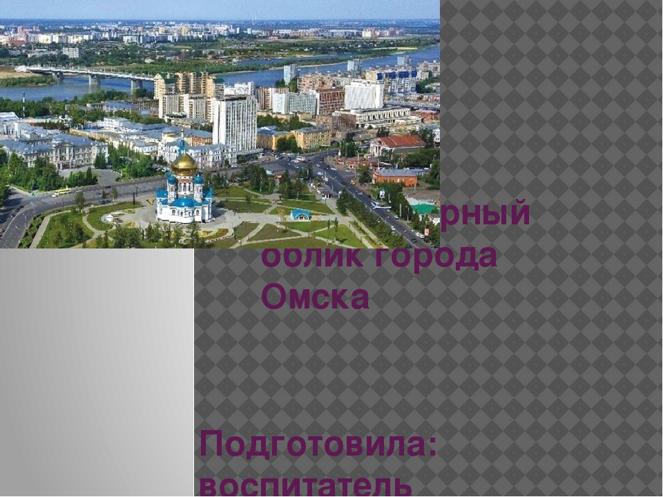 Презентация к занятию "Архитектурный облик города Омска"