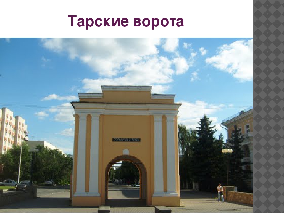Презентация к занятию "Архитектурный облик города Омска"
