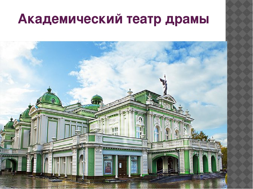 Презентация к занятию "Архитектурный облик города Омска"