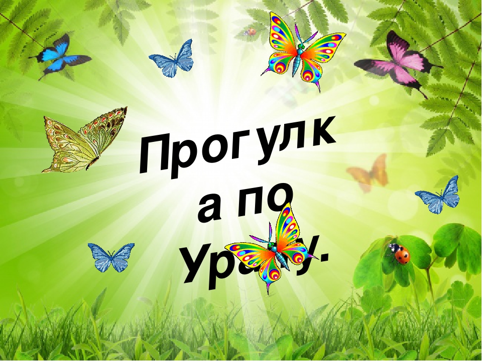 Презентация для дошкольников "Прогулка по Уралу"