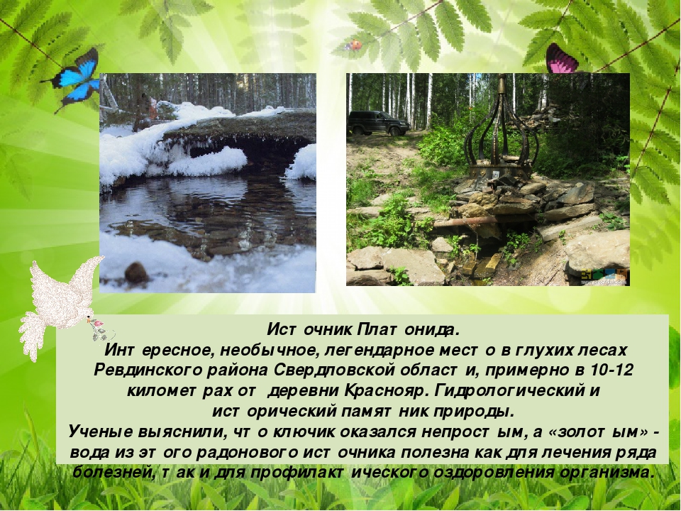 Презентация для дошкольников "Прогулка по Уралу"