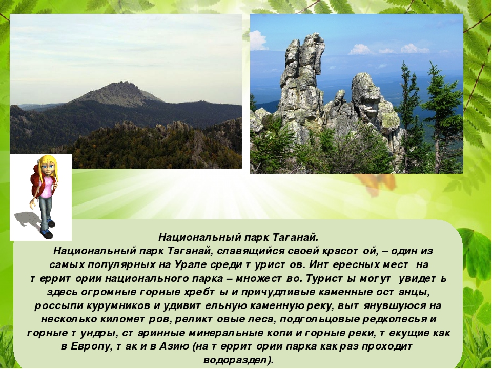 Презентация для дошкольников "Прогулка по Уралу"