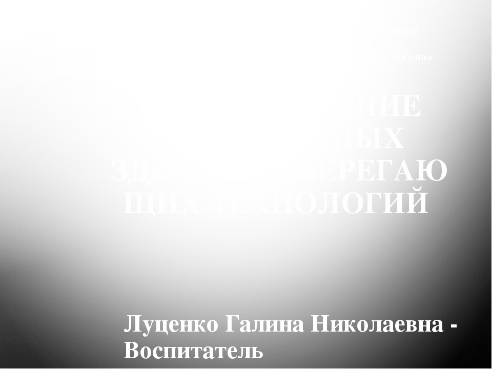 Презентация на тему "Здоровьесберегающие технологии"