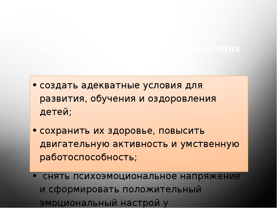 Презентация на тему "Здоровьесберегающие технологии"