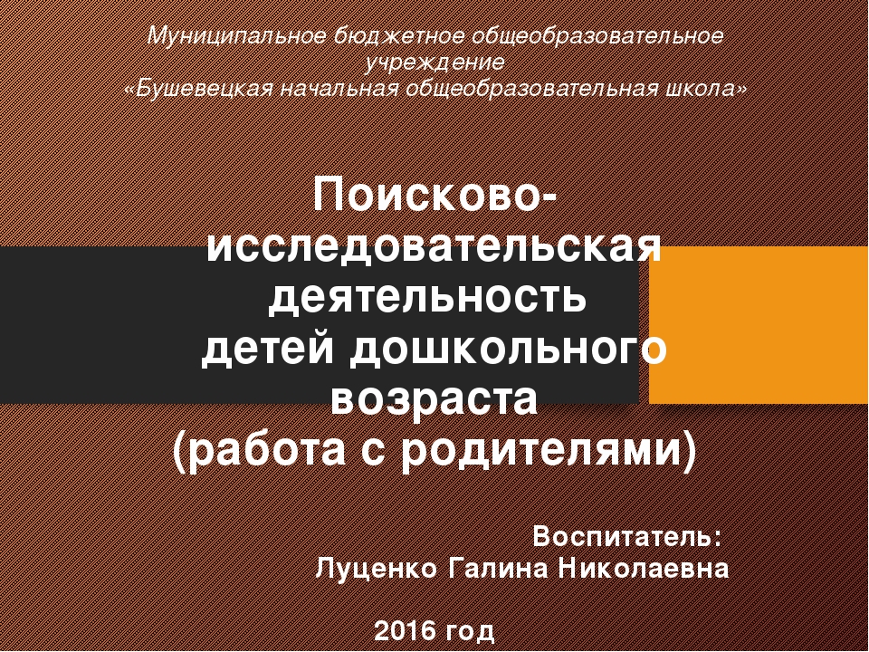 Презентация на тему "Поисково - исследовательская деятельность"