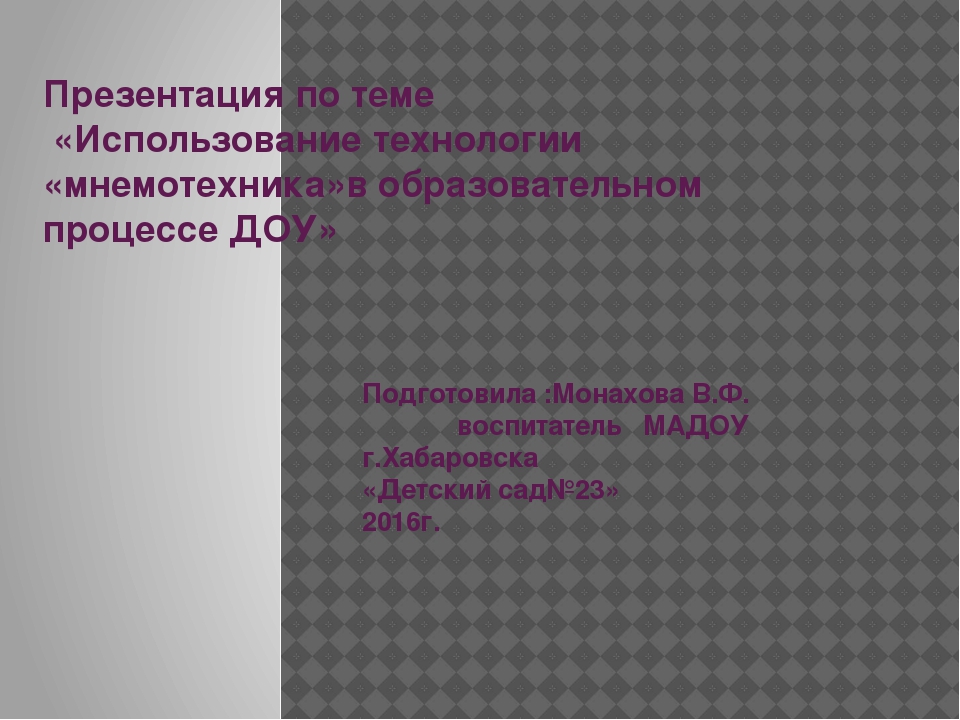 Презентация по теме «Использование технологии «мнемотехника»в образовательном процессе ДОУ
