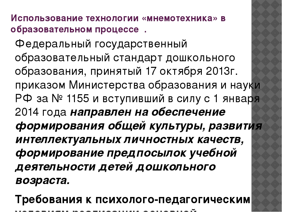 Презентация по теме «Использование технологии «мнемотехника»в образовательном процессе ДОУ
