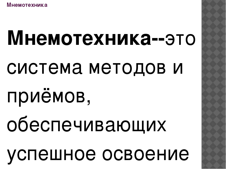 Презентация по теме «Использование технологии «мнемотехника»в образовательном процессе ДОУ