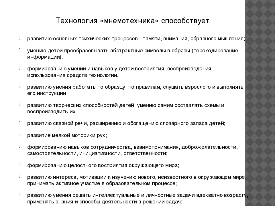 Презентация по теме «Использование технологии «мнемотехника»в образовательном процессе ДОУ