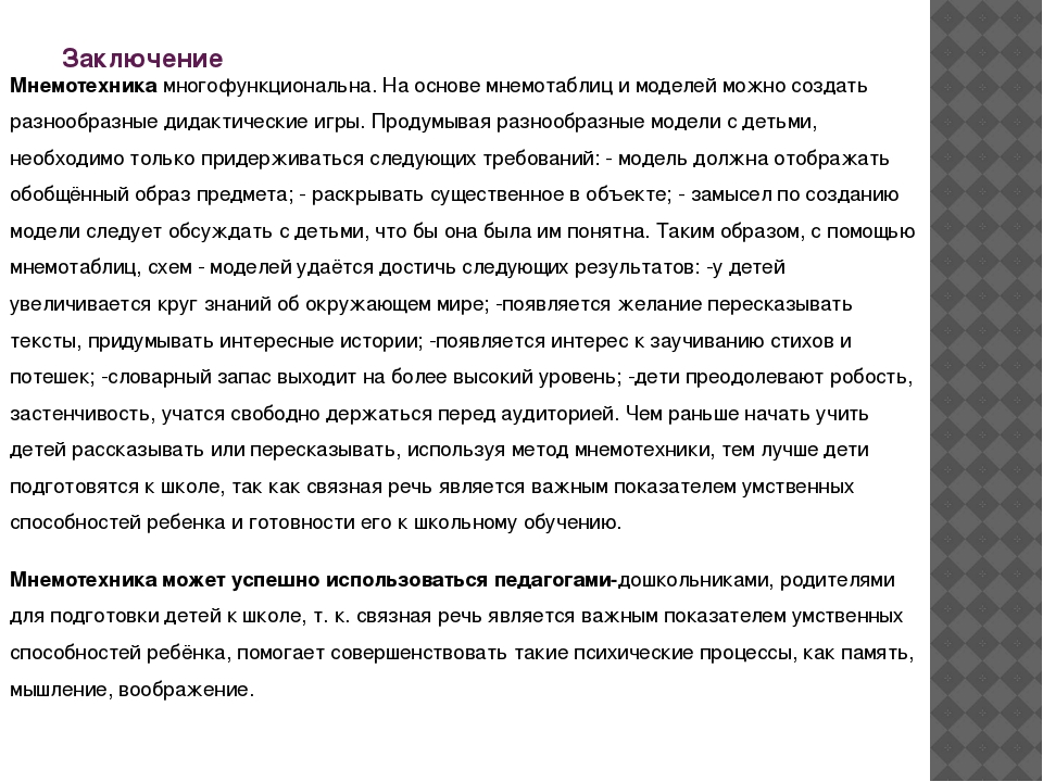 Презентация по теме «Использование технологии «мнемотехника»в образовательном процессе ДОУ