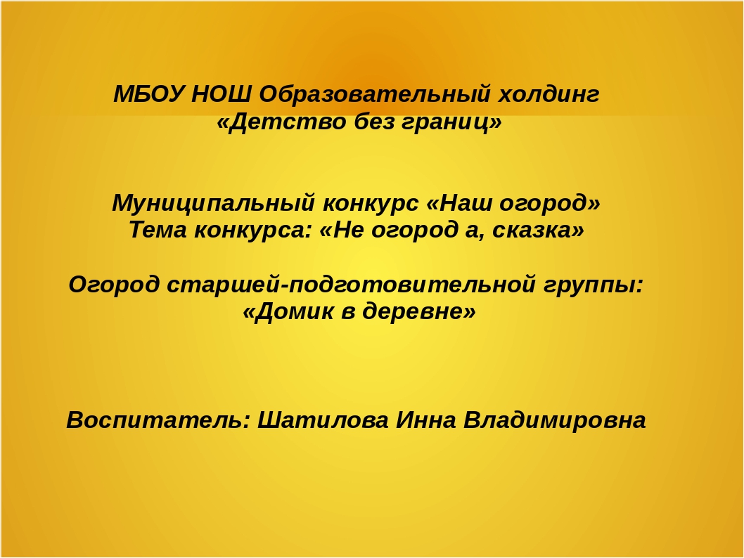 Творческая презентация проектов ДОУ на тему: "Наш огород"
