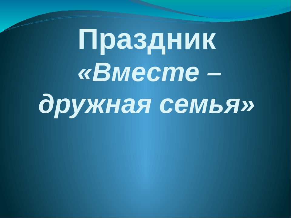 Презентация родительского собрания "Вместе дружная семья"