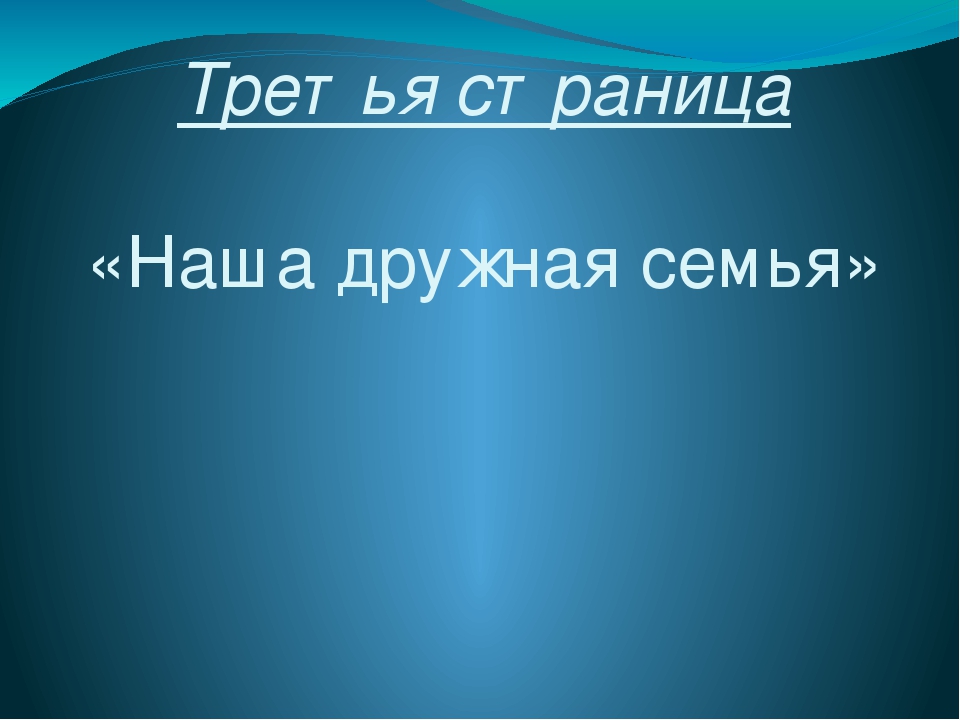 Презентация родительского собрания "Вместе дружная семья"