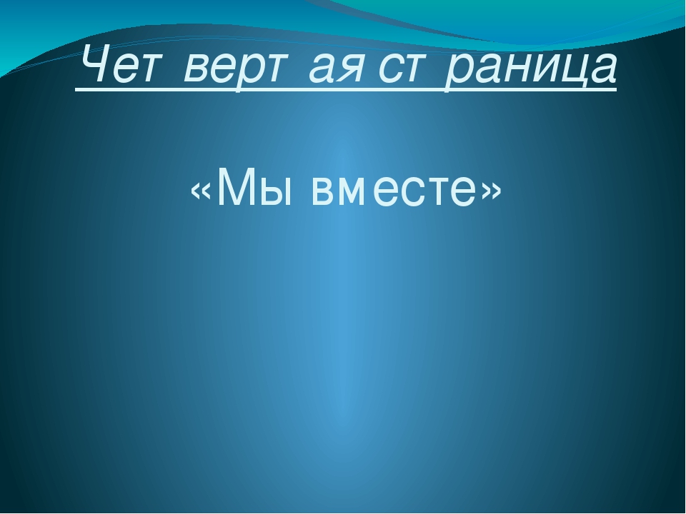 Презентация родительского собрания "Вместе дружная семья"