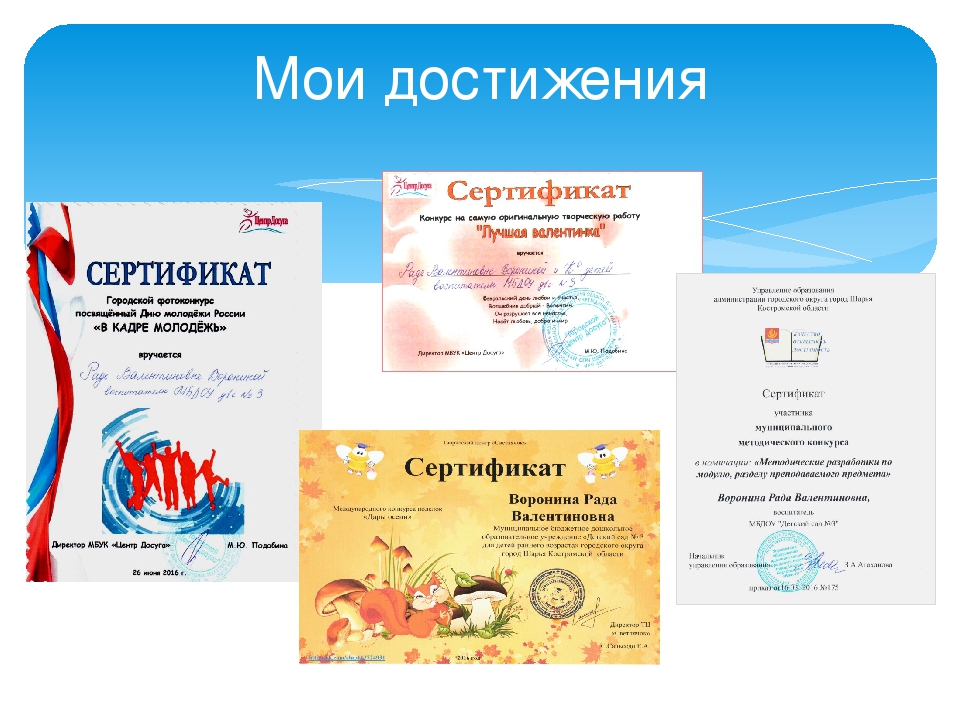 Презентация на тему: "Мои достижения"