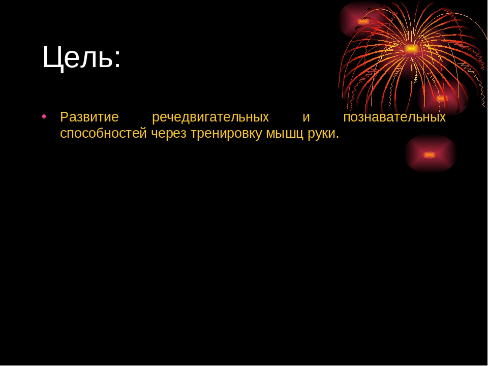 Презентация на тему "Развитие мелкой моторики у дошкольников с задержкой психического развития"