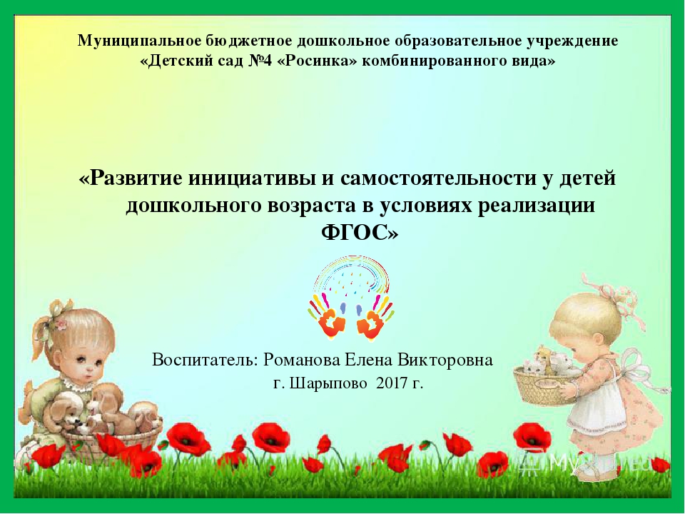 Развитие инициативы и самостоятельности у детей дошкольного возраста в условиях реализации ФГОС. Дети-волонтеры